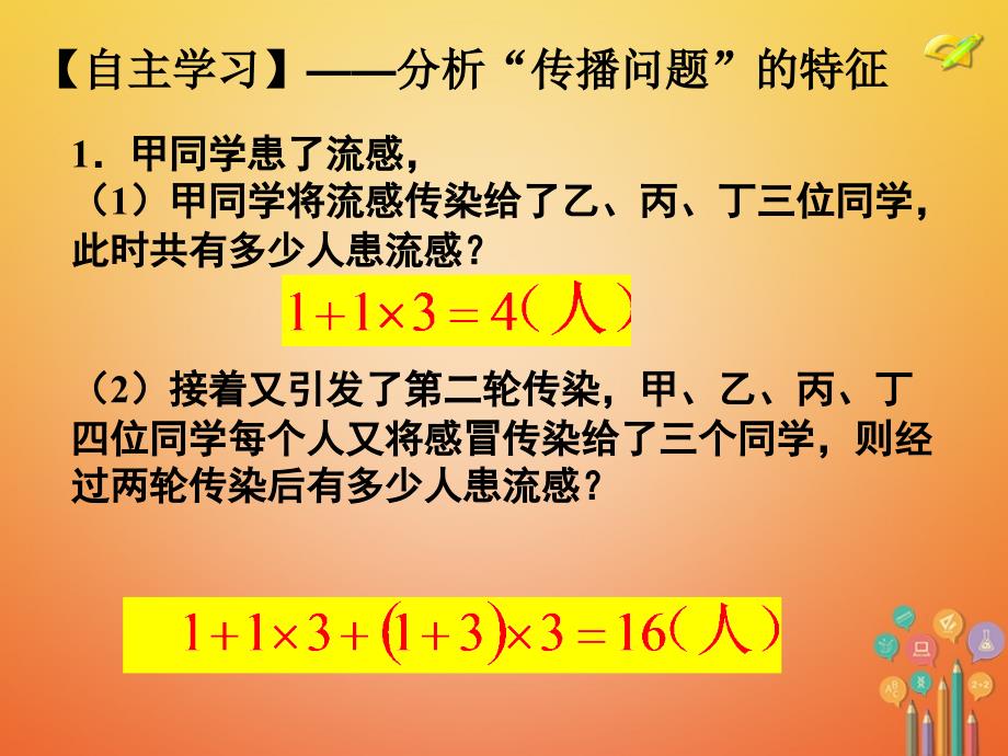 内蒙古鄂尔多斯市康巴什新区九年级数学上册 第21章 一元二次方程 21.3 实际问题与一元二次方程（1）传播问题课件 （新版）新人教版_第4页