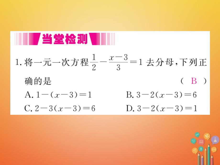 2017-2018学年七年级数学上册 5.2 求解一元一次方程 第3课时 利用去分母解一元一次方程（小册子）课件 （新版）北师大版_第3页