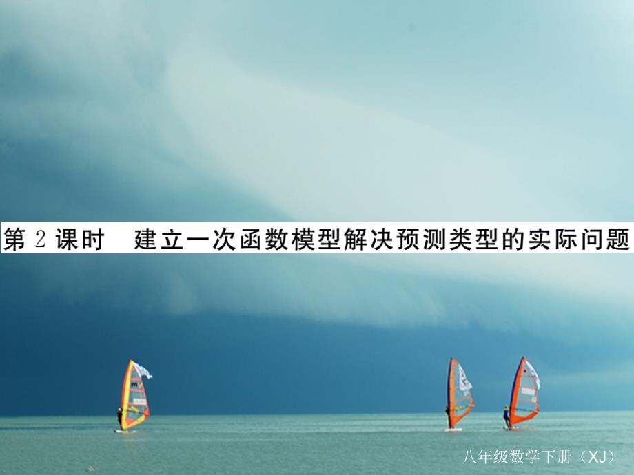 八年级数学下册 第四章 一次函数 4.5 一次函数的应用 第2课时 建立一次函数模型解决预测类型的实际问题导学课件 （新版）湘教版_第1页