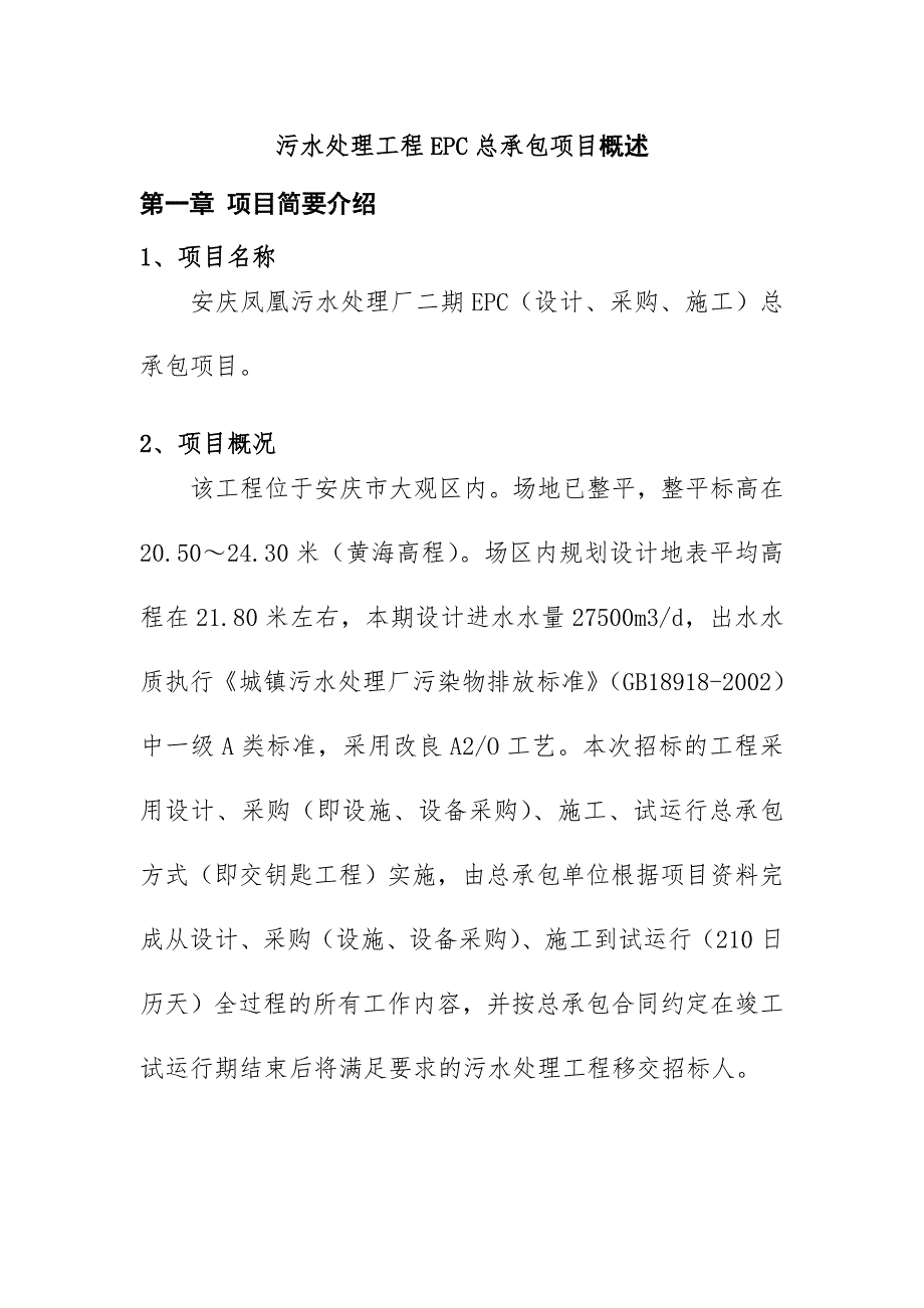 污水处理工程EPC总承包项目概述_第1页