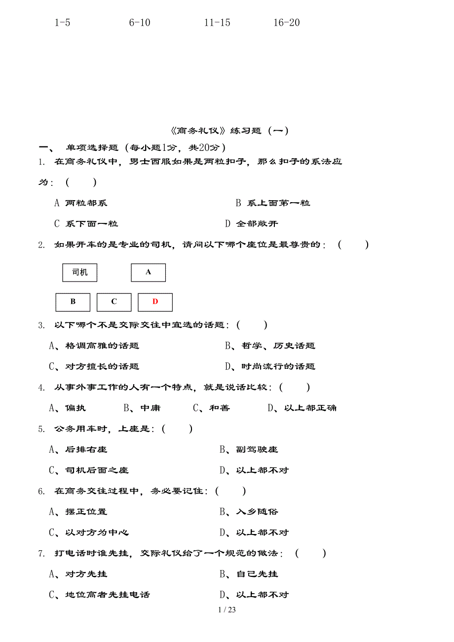 商务礼仪试卷及复习资料(三套)剖析_第1页