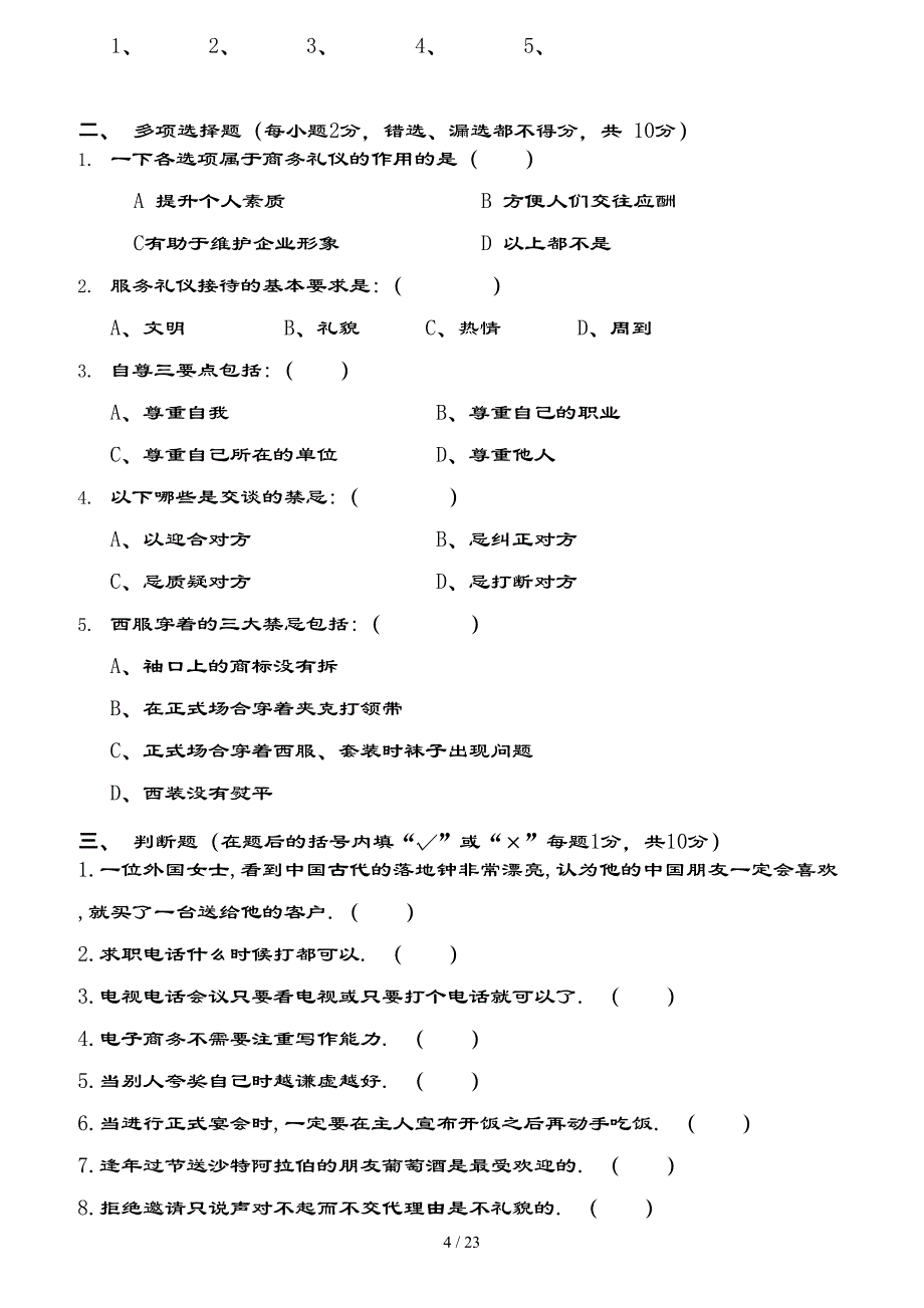 商务礼仪试卷及复习资料(三套)剖析_第4页