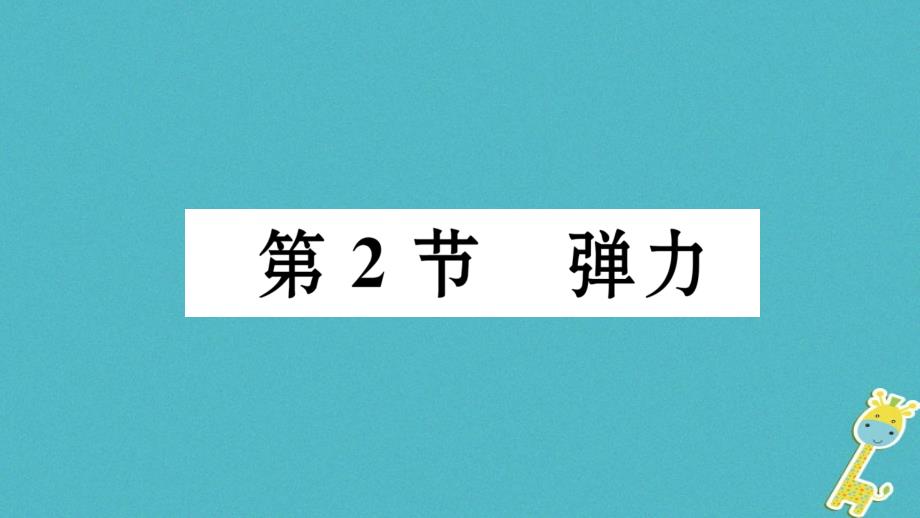 （毕节专版）2018年春八年级物理下册 7.2 弹力课件 （新版）新人教版_第1页