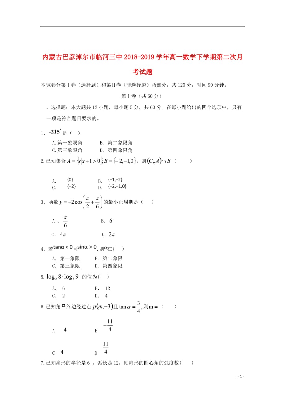 内蒙古巴彦淖尔市临河三中2018_2019学年高一数学下学期第二次月考试题_第1页