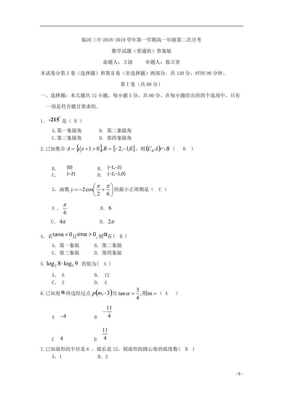 内蒙古巴彦淖尔市临河三中2018_2019学年高一数学下学期第二次月考试题_第5页