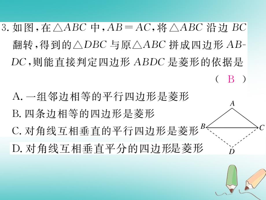 （江西专版）2018秋九年级数学上册 第一章 特殊平行四边形 1.1 菱形的性质与判定 第2课时 菱形的判定习题讲评课件 （新版）北师大版_第4页