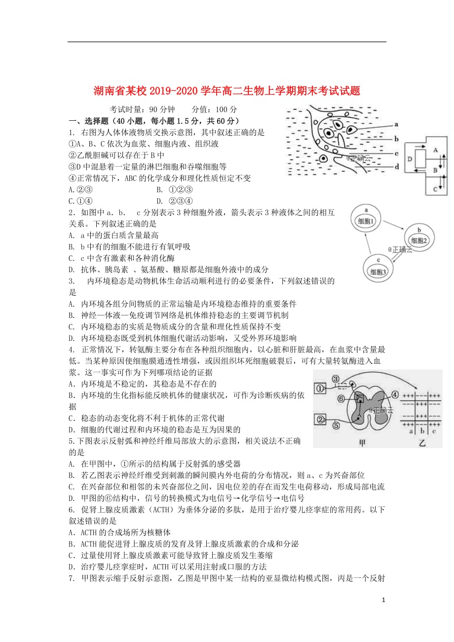 湖南省某校2019_2020学年高二生物上学期期末考试试题_第1页