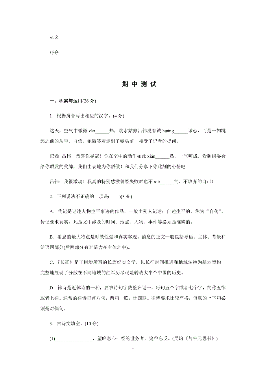 2019秋人教部编版八年级语文上册期中测试_第1页