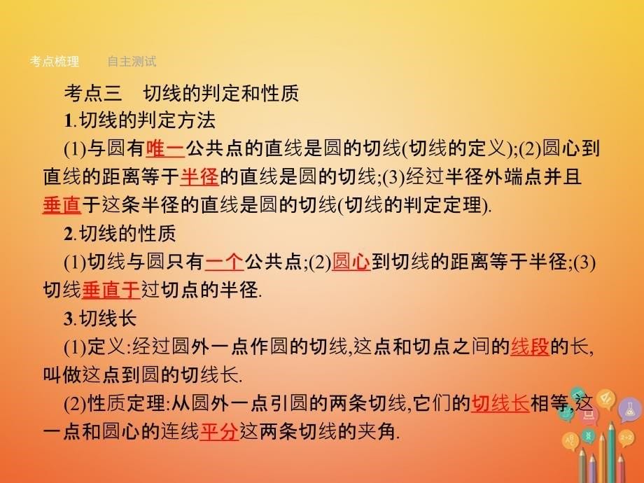 2018年中考数学总复习 第21课时 与圆有关的位置关系课件 （新版）新人教版_第5页