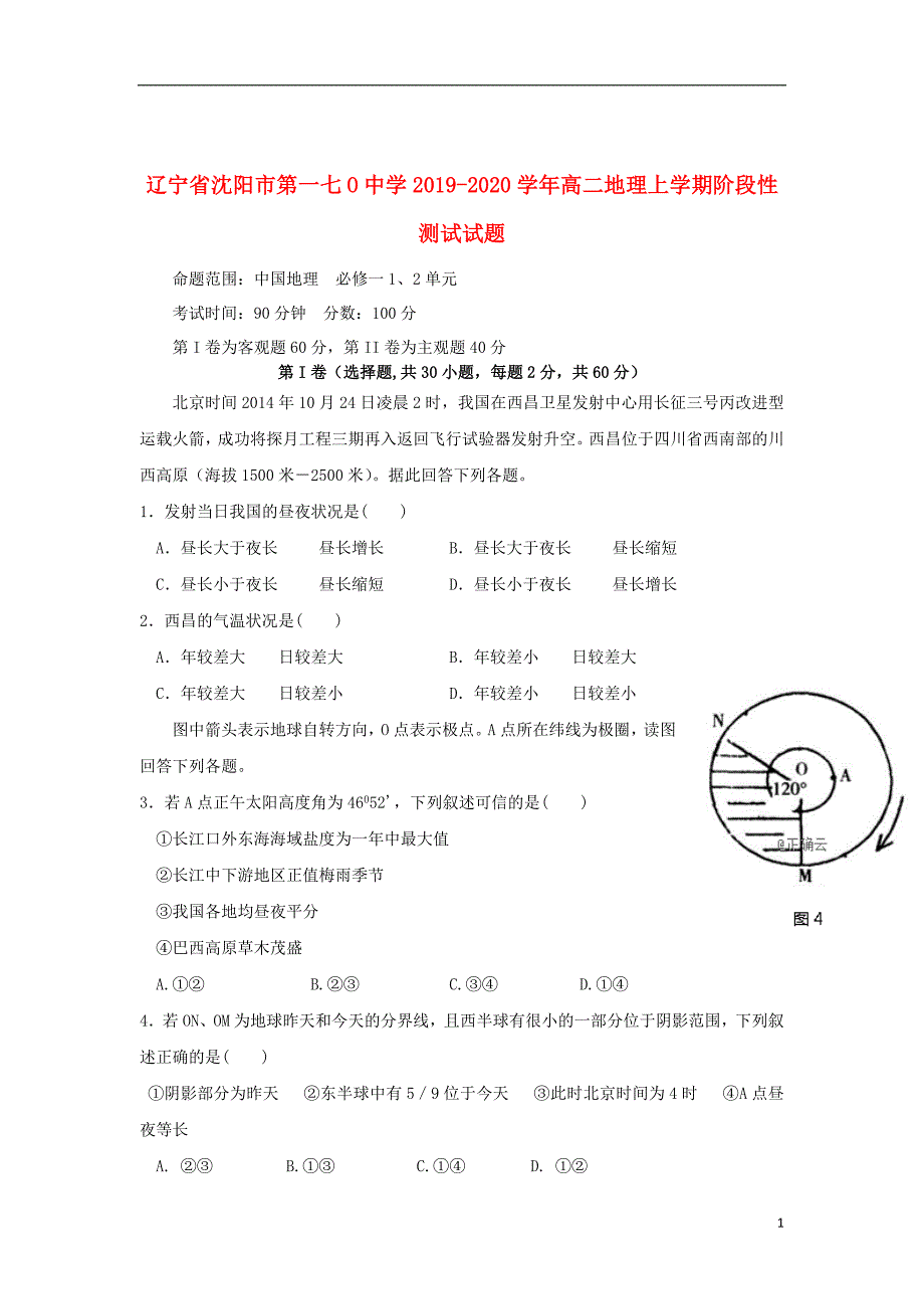 辽宁省沈阳市第一七O中学2019_2020学年高二地理上学期阶段性测试试题201911260125_第1页