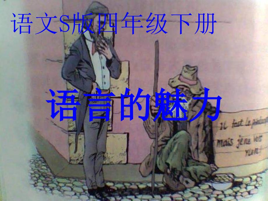 四年级语文（下册） 第6单元 22《语言的魅力》课件2 语文S版_第1页