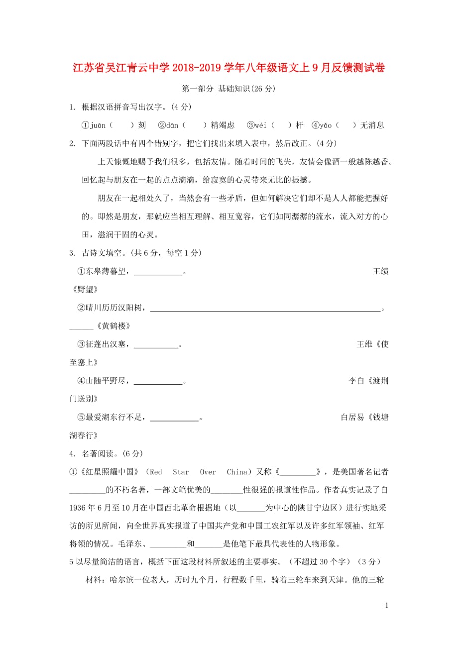 江苏省吴江青云中学2018_2019学年八年级语文上9月反馈测试卷_第1页