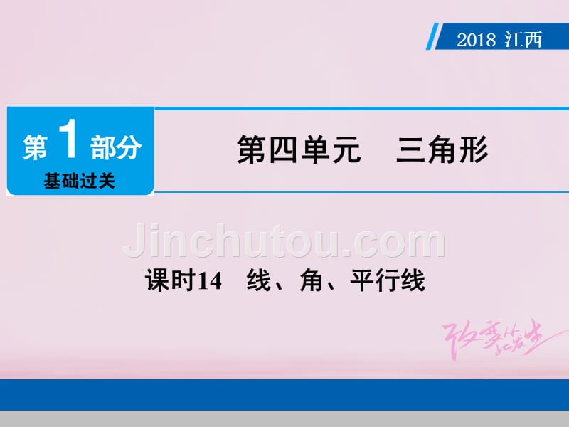 江西省2018年中考数学总复习 第1部分 基础过关 第四单元 三角形 课时14 线、角、平行线课件_第1页