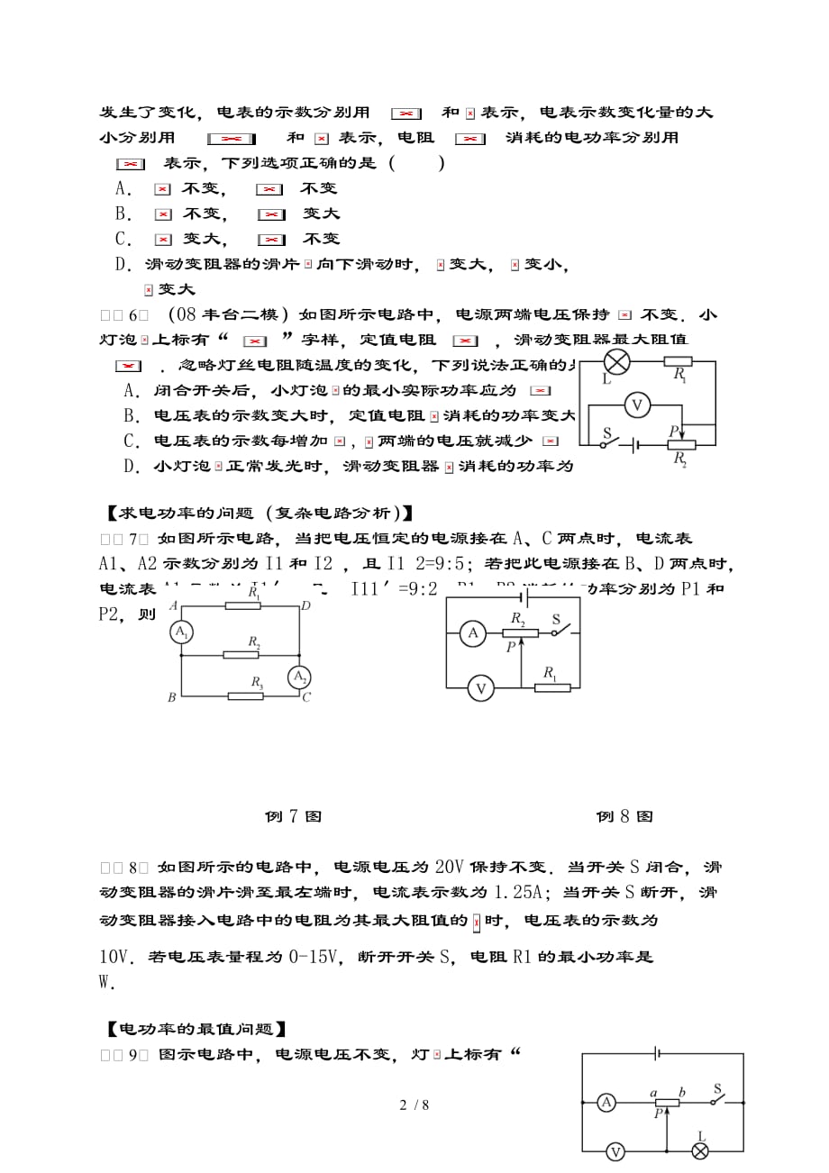 电路动态分析及电功率最值问题培优试题（含复习资料）_第2页