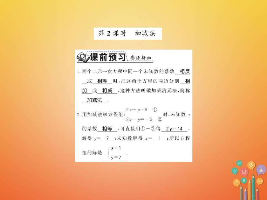 2017-2018学年八年级数学上册 5.2 求解二元一次方程组 第2课时 加减法习题课件 （新版）北师大版_第1页