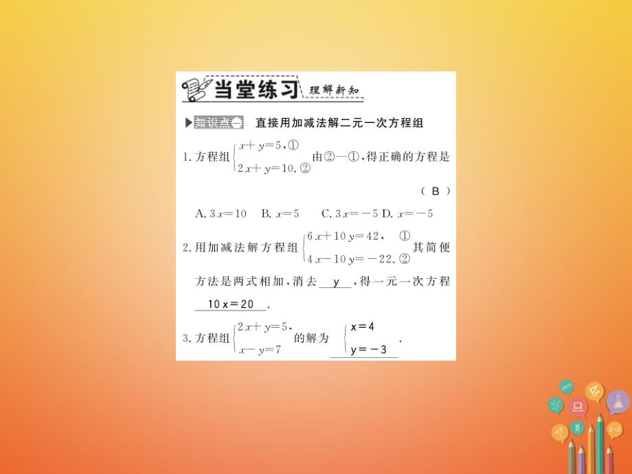 2017-2018学年八年级数学上册 5.2 求解二元一次方程组 第2课时 加减法习题课件 （新版）北师大版_第2页