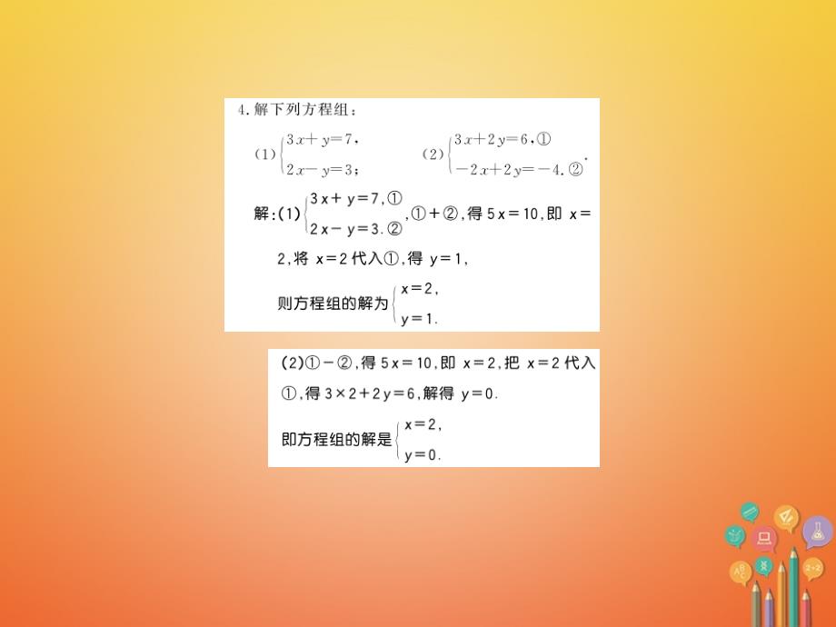 2017-2018学年八年级数学上册 5.2 求解二元一次方程组 第2课时 加减法习题课件 （新版）北师大版_第3页