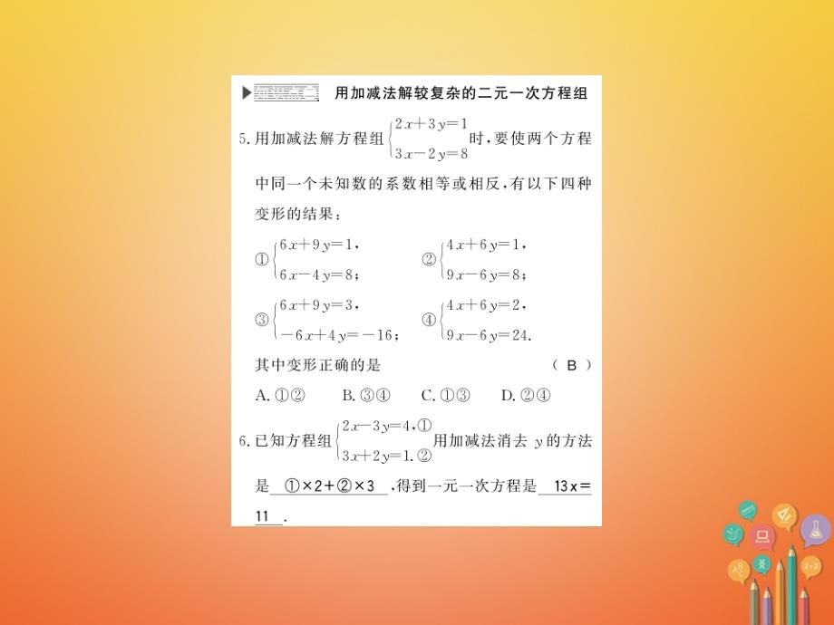 2017-2018学年八年级数学上册 5.2 求解二元一次方程组 第2课时 加减法习题课件 （新版）北师大版_第4页