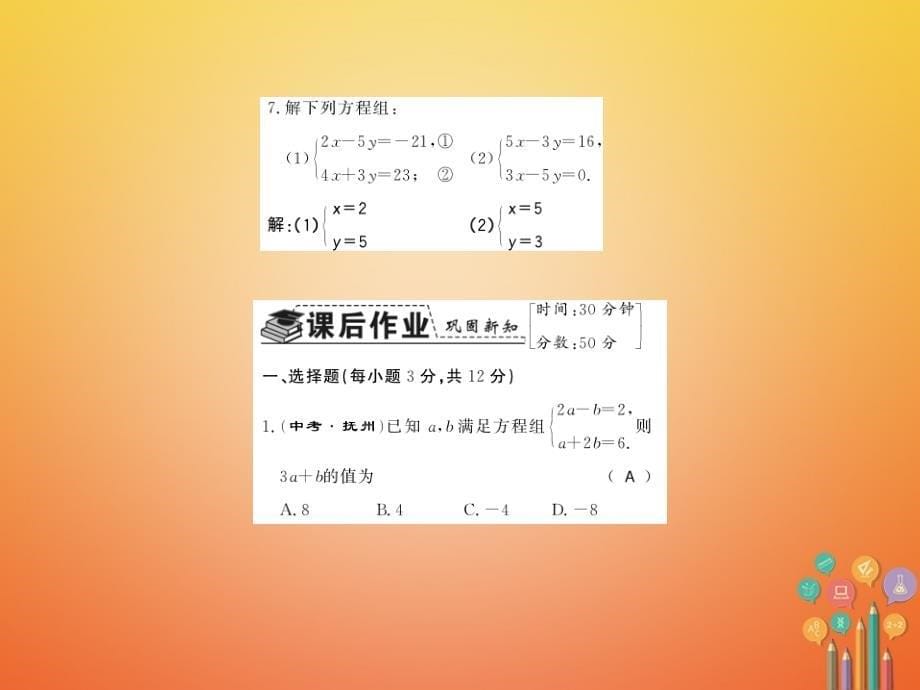 2017-2018学年八年级数学上册 5.2 求解二元一次方程组 第2课时 加减法习题课件 （新版）北师大版_第5页