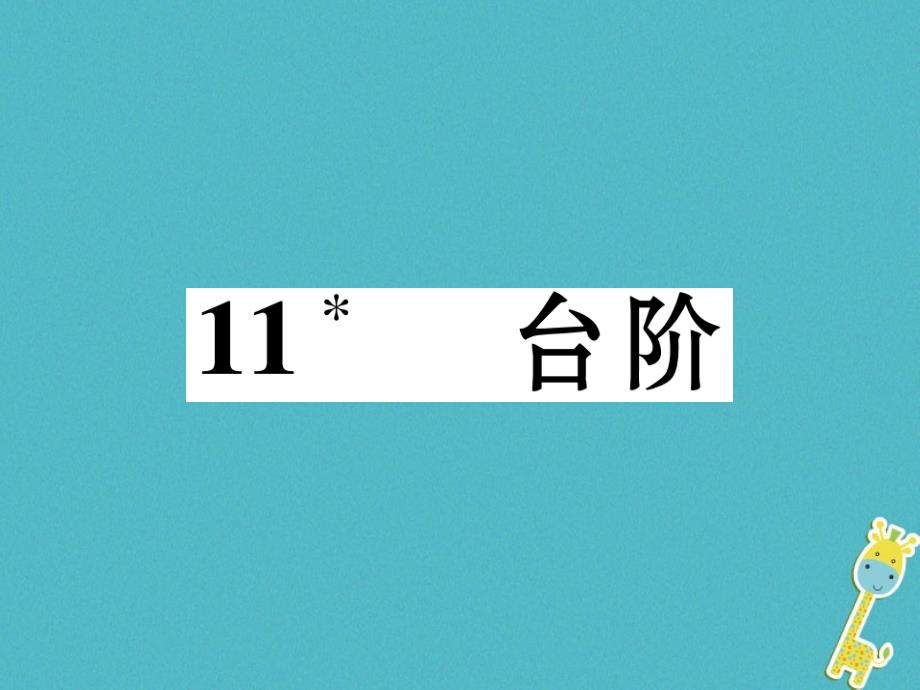 （遵义专版）2018学年七年级语文下册 第三单元 11 台阶课件 新人教版_第1页