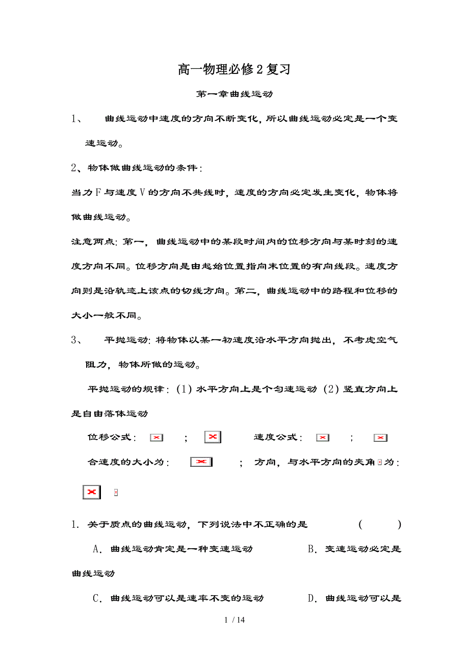 高一物理必修二经典例题带复习资料_第1页