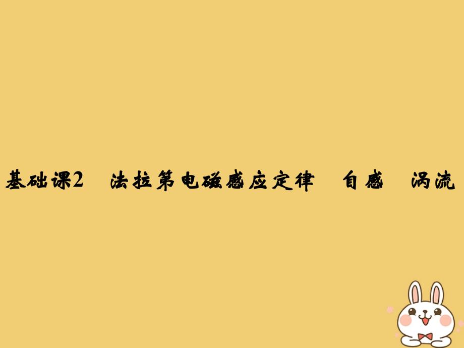 2019版高考物理总复习 第十章 电磁感应 基础课2 法拉第电磁感应定律 自感 涡流课件_第1页