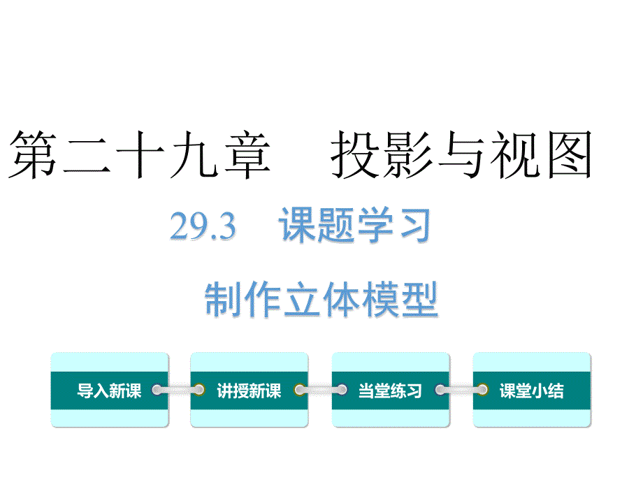 人教版数学九年级下《29.3课题学习制作立体模型》ppt课件_第1页