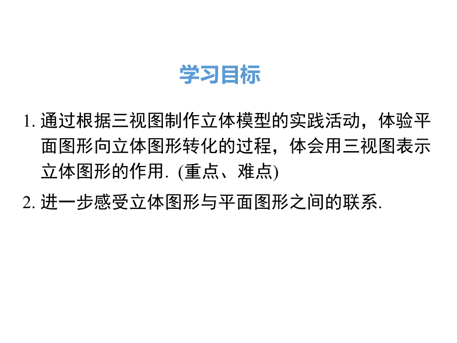 人教版数学九年级下《29.3课题学习制作立体模型》ppt课件_第2页