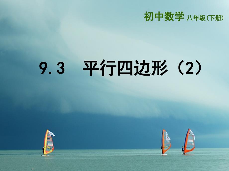 江苏省连云港市东海县八年级数学下册 第9章 中心对称图形—平行四边形 9.3 平行四边形（2）课件 （新版）苏科版_第1页