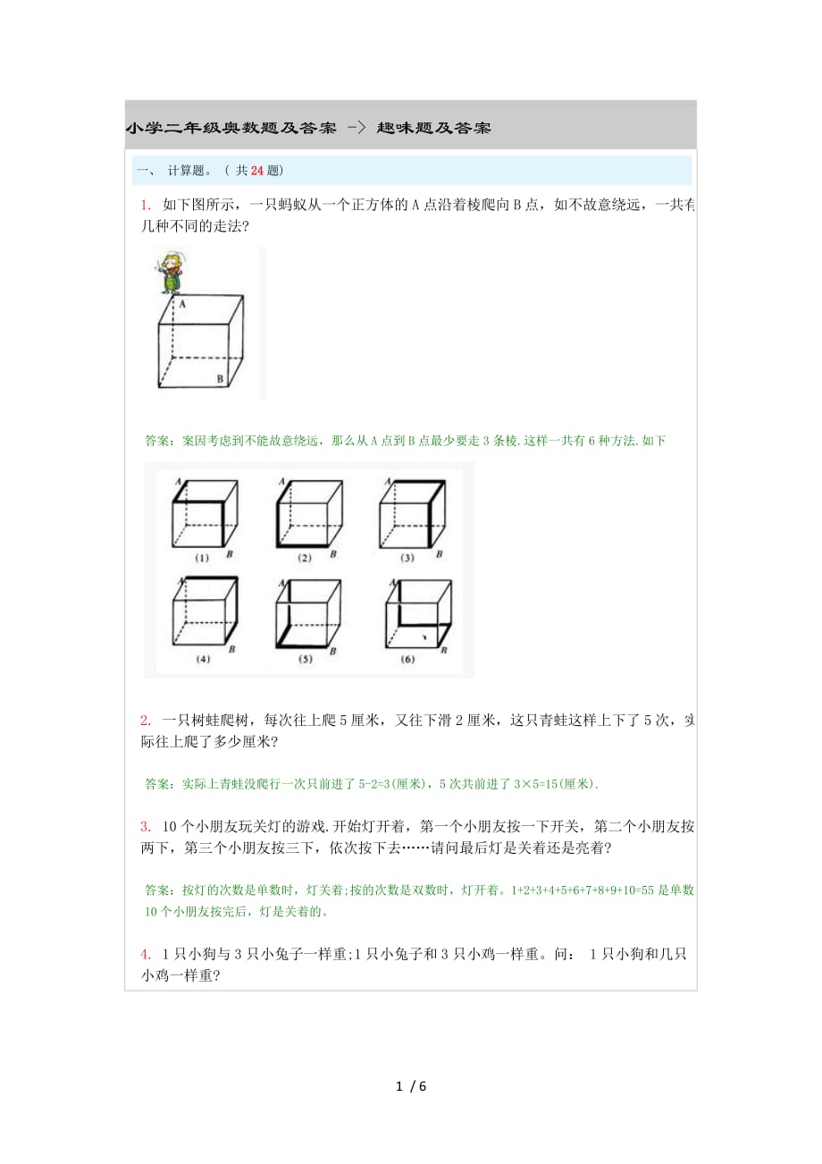 小学二年级奥数题及复习资料---趣味题及复习资料_第1页