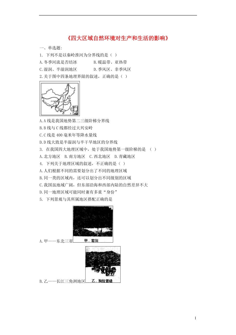 七年级地理下册6.2《四大区域自然环境对生产和生活的影响》达标训练题（无答案）中图版_第1页