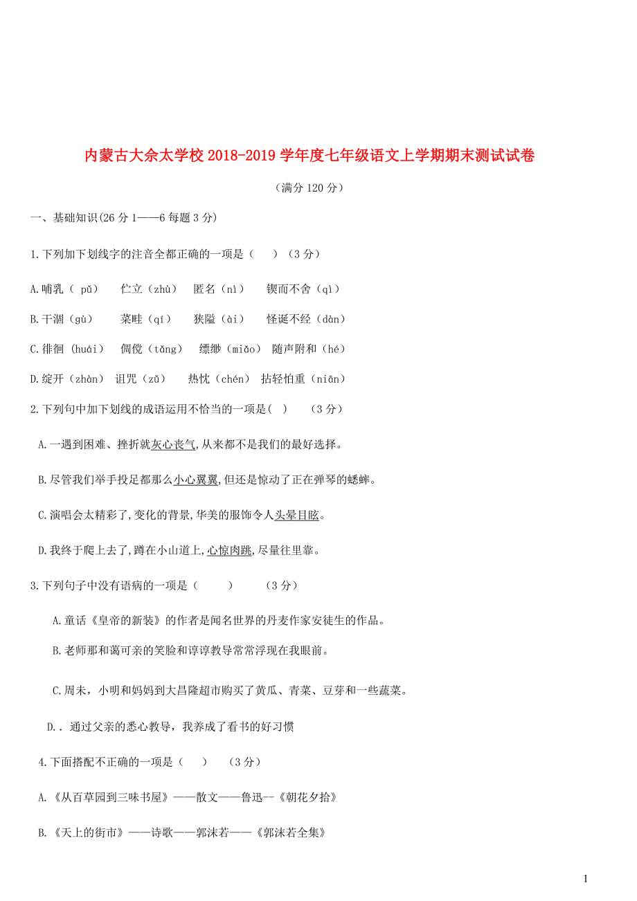 内蒙古大佘太学校2018_2019学年度七年级语文上学期期末测试试卷_第1页