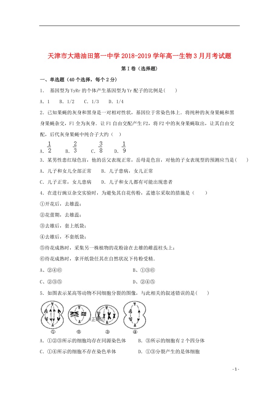 天津市大港2018_2019学年高一生物3月月考试题2019062003137_第1页