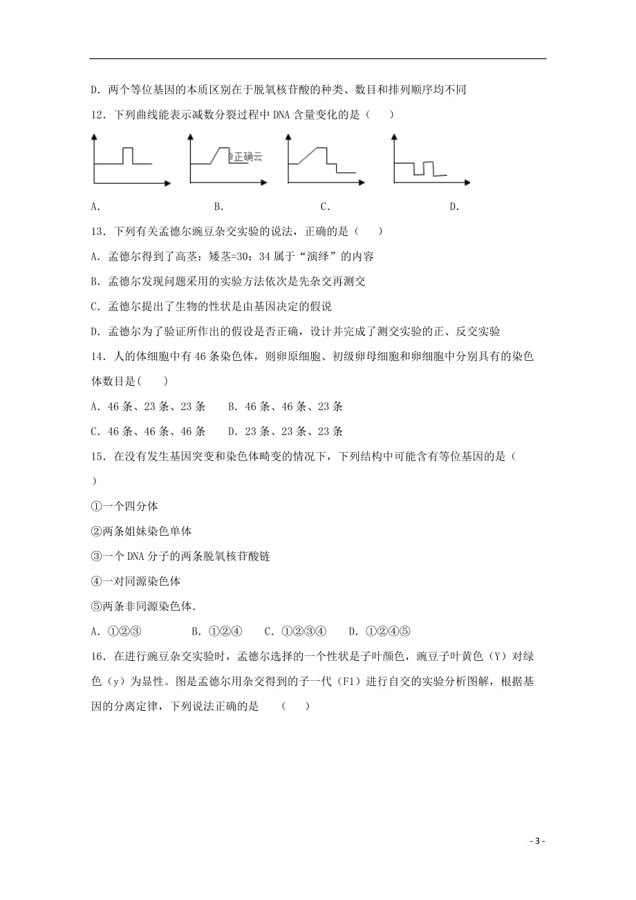 天津市大港2018_2019学年高一生物3月月考试题2019062003137_第3页