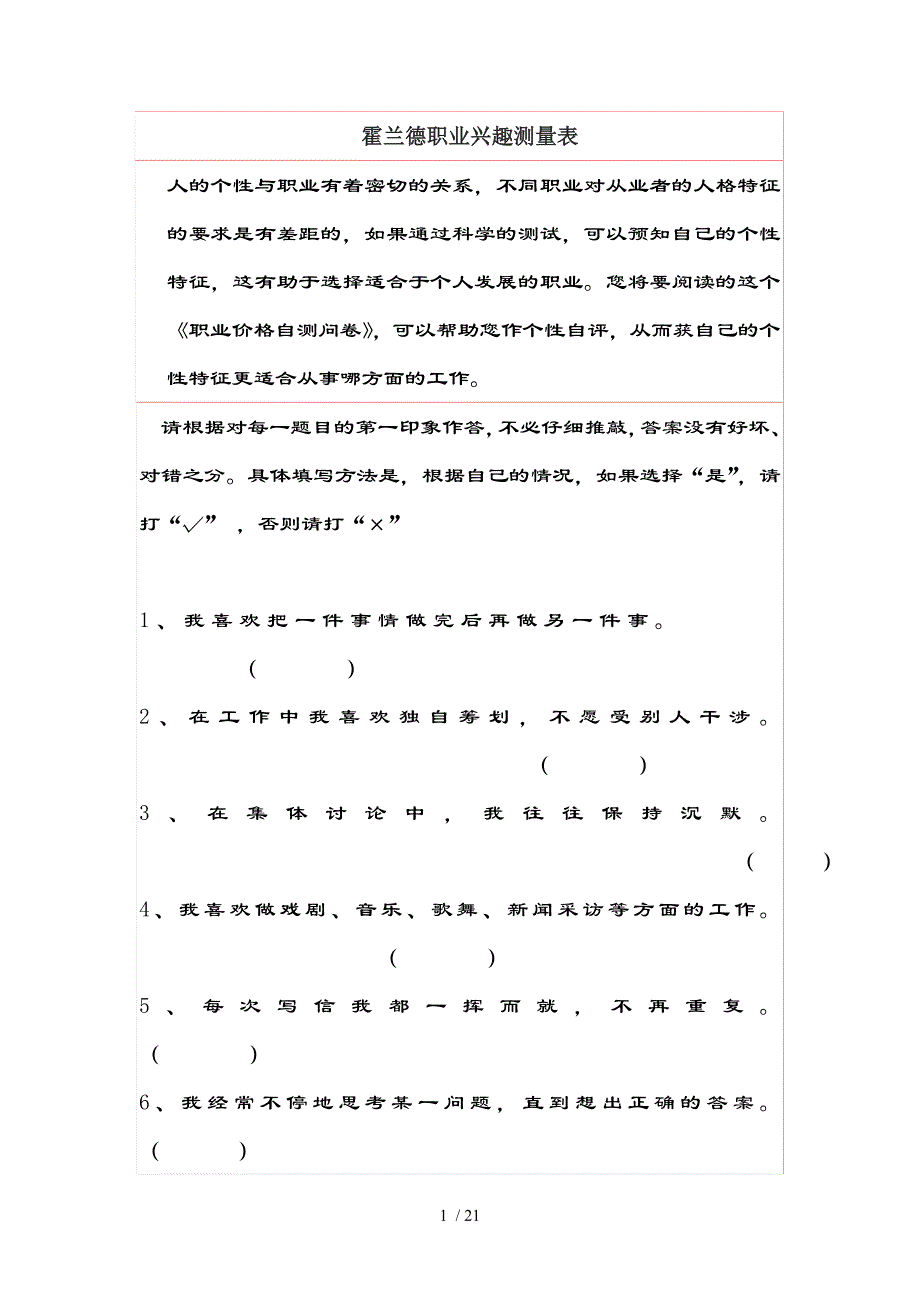 霍兰德职业兴趣测试量表及复习资料对照表讲解_第1页