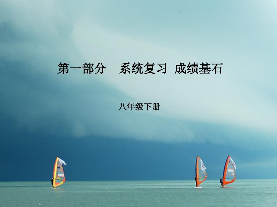 安徽省2018版中考英语 第一部分 系统复习 成绩基石 八下 第13讲 课件_第1页