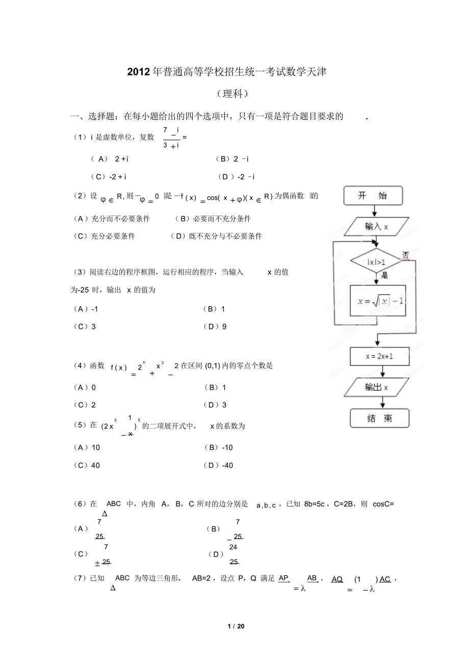 2012年高考数学试卷及解析天津卷(理科)_第1页