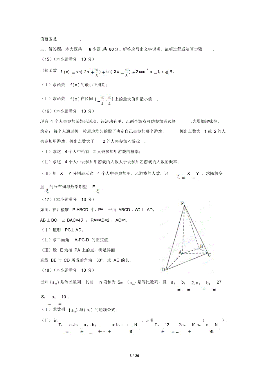 2012年高考数学试卷及解析天津卷(理科)_第3页