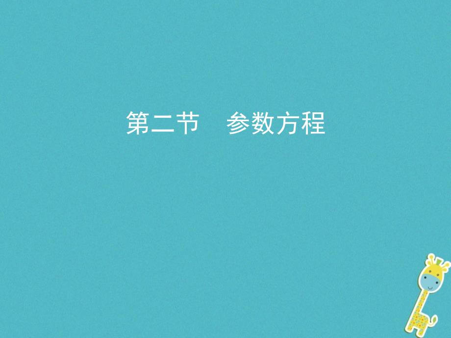 （北京专用）2019版高考数学一轮复习 坐标系与参数方程 第二节 参数方程课件 理_第1页