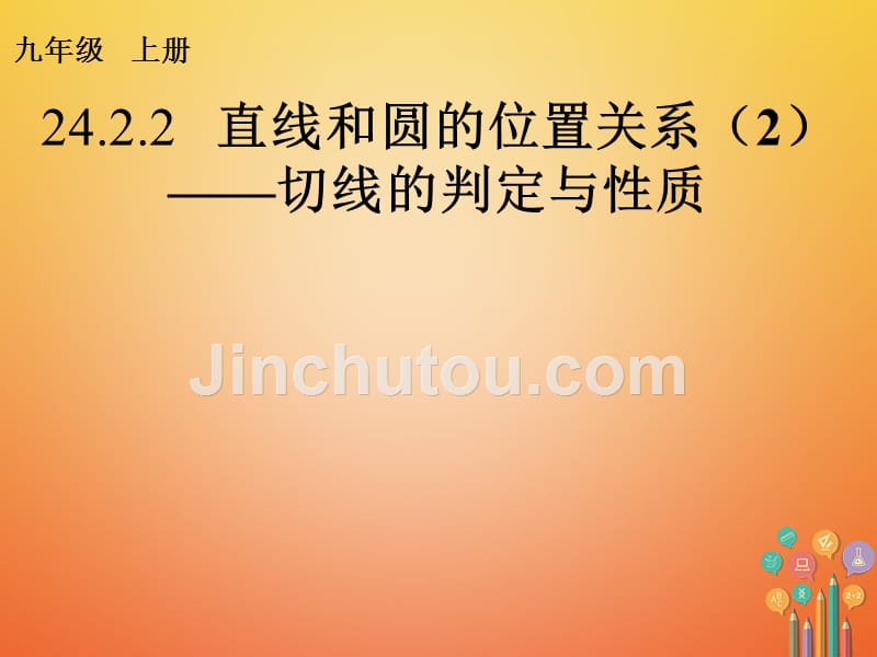 内蒙古鄂尔多斯市康巴什新区九年级数学上册 第24章 圆 24.2 点和圆、直线和圆的位置关系 24.2.2 直线和圆的位置关系（2）切线的判定与性质课件 （新版）新人教版_第1页