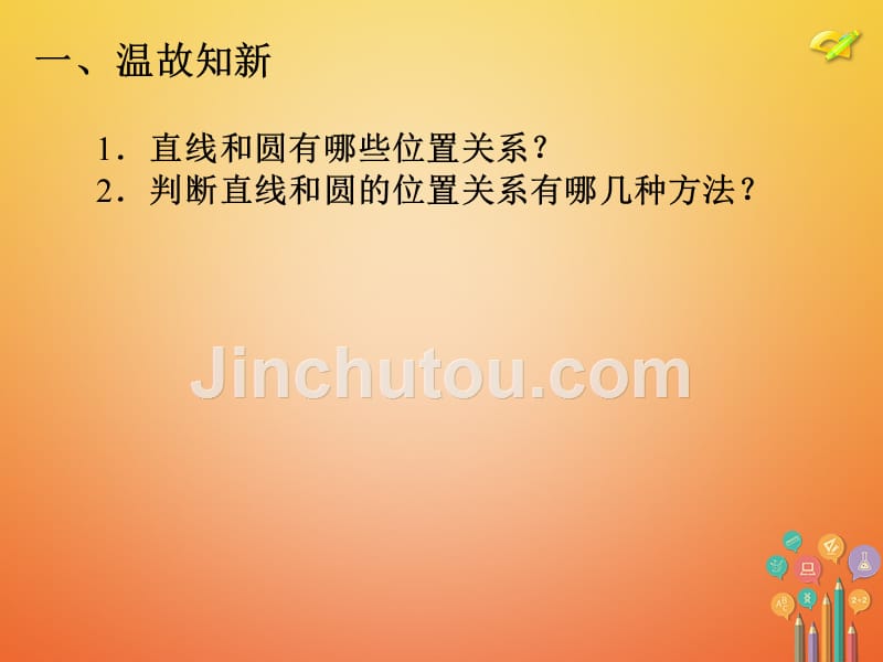 内蒙古鄂尔多斯市康巴什新区九年级数学上册 第24章 圆 24.2 点和圆、直线和圆的位置关系 24.2.2 直线和圆的位置关系（2）切线的判定与性质课件 （新版）新人教版_第3页