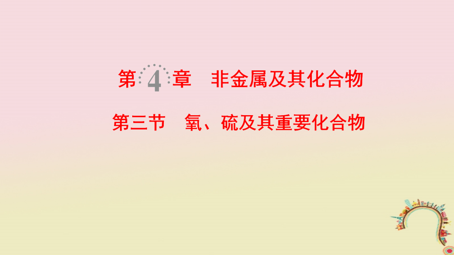 （全国通用）2019版高考化学一轮复习 第4章 非金属及其化合物 第3节 氧、硫及其重要化合物课件_第1页