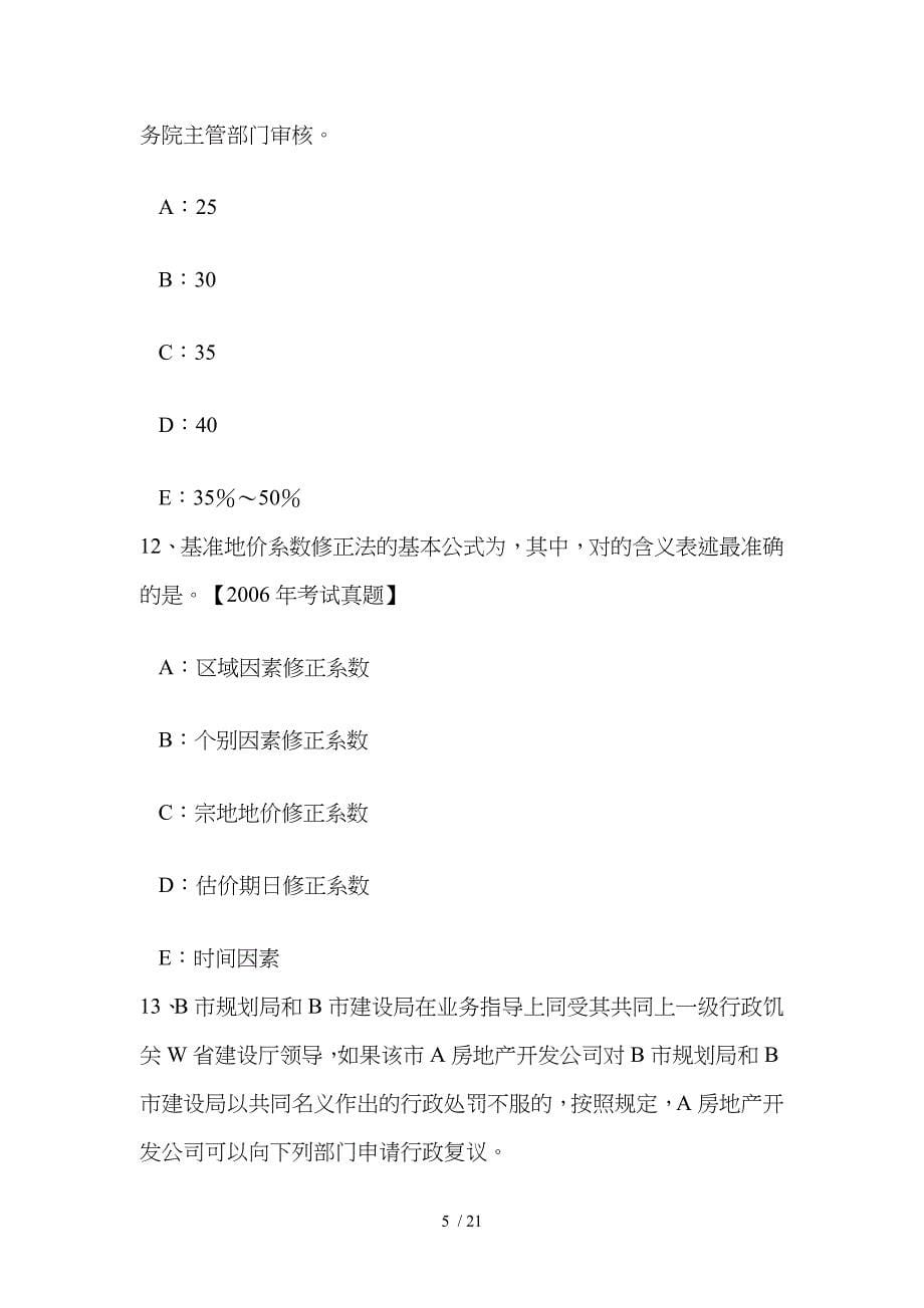 重庆省土地估价师管理法规：土地调查条例考试试题_第5页