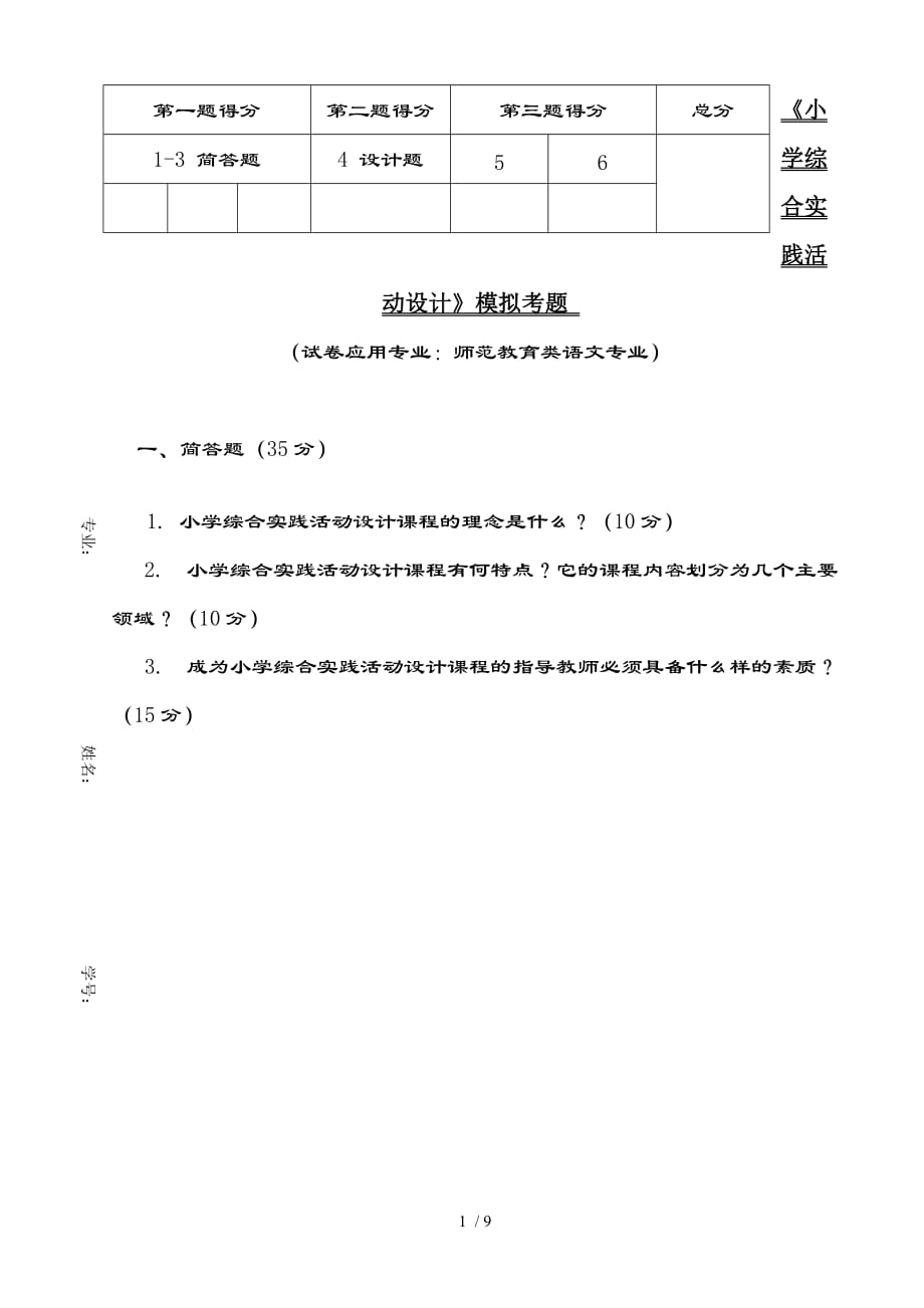 小学综合实践设计-模拟试题_第1页