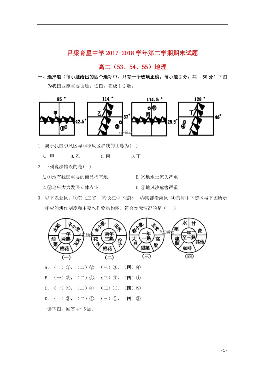 山西省吕梁育星中学2017_2018学年高二地理下学期期末考试试题（53、54、55）_第1页