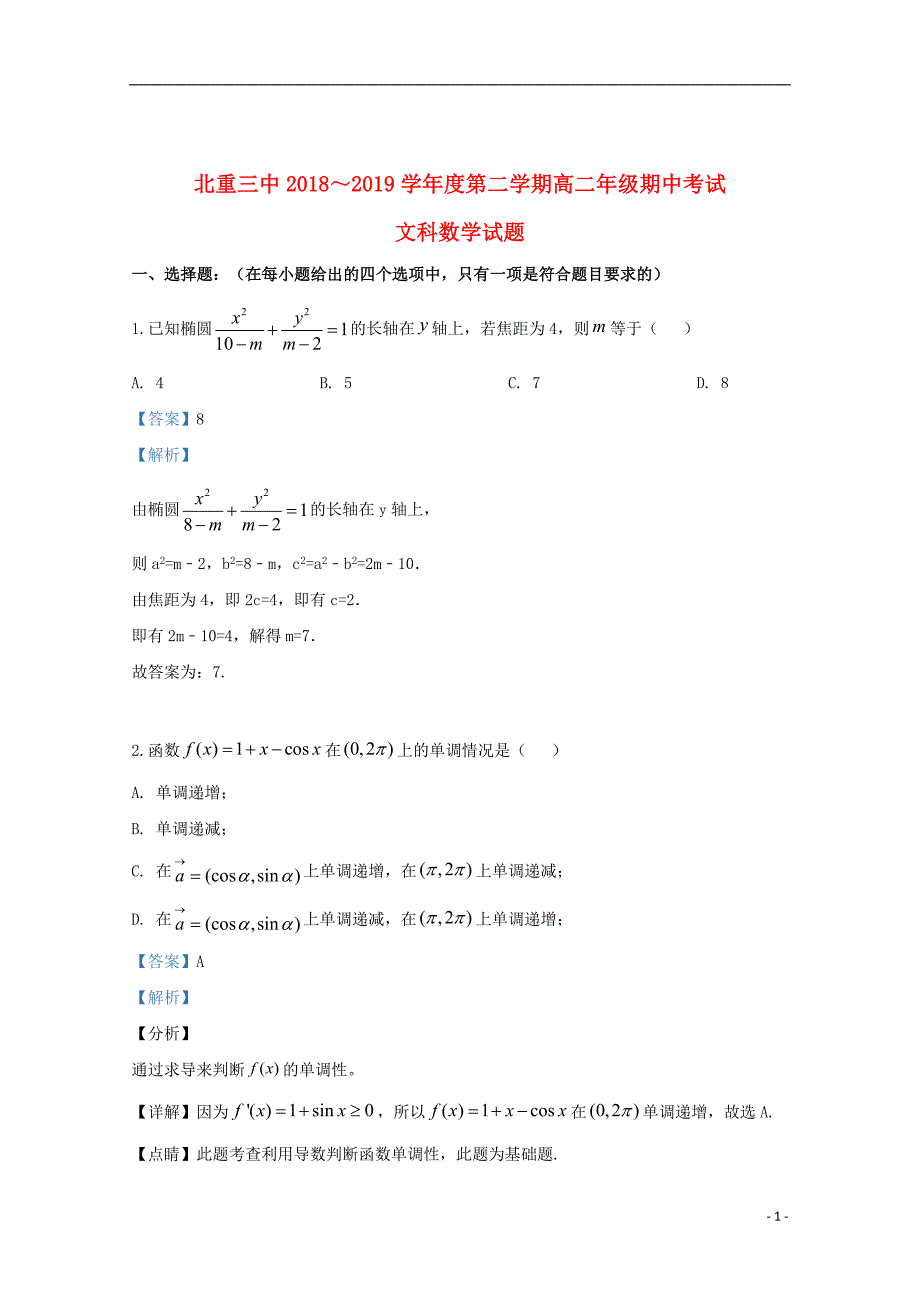 内蒙古包头市2018_2019学年高二数学下学期期中试题文（含解析）_第1页