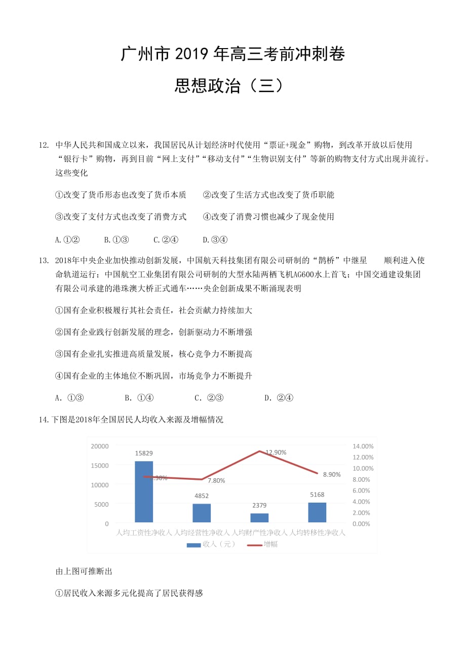 广东省广州市教研室：2019年高考考前冲刺卷：政治试卷(3)（含答案）_第1页