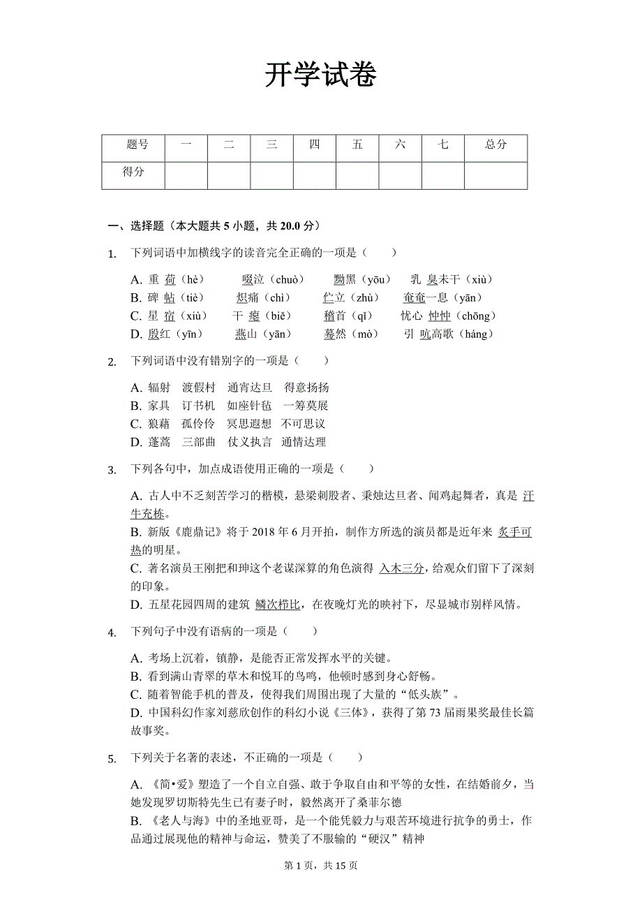 济南市九年级（下）开学语文试卷含答案_第1页