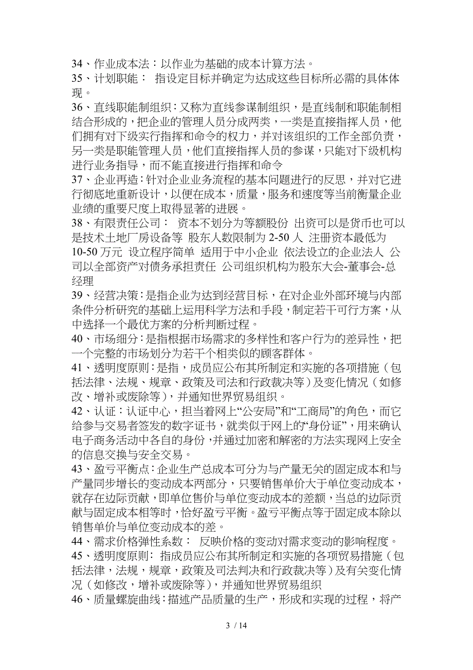 机电企业管理导论考试复习题和复习资料_第3页