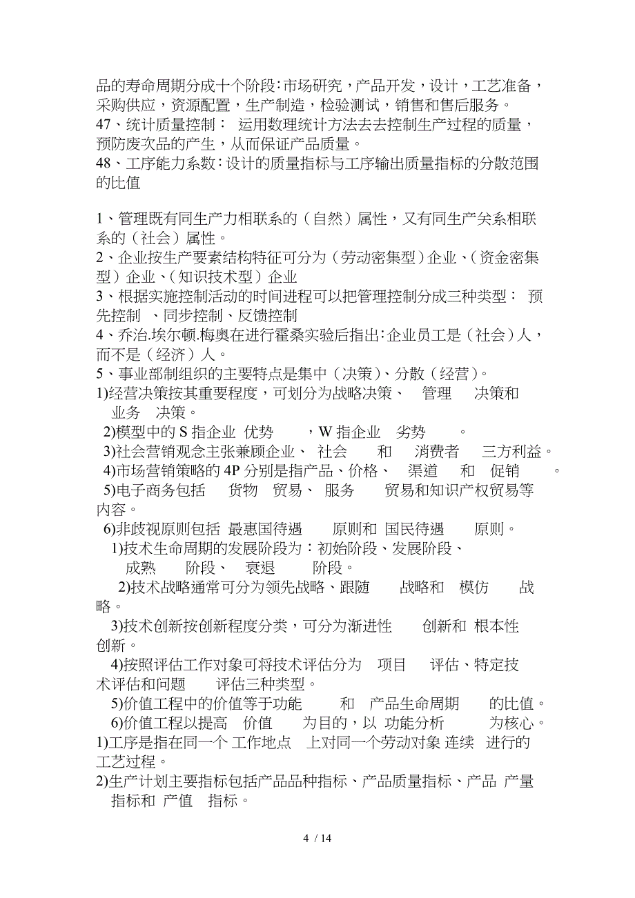 机电企业管理导论考试复习题和复习资料_第4页